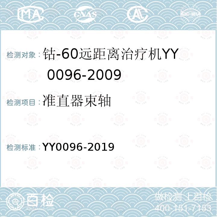准直器束轴 YY 0096-2019 钴-60远距离治疗机