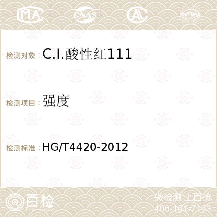 强度 HG/T 4420-2012 C.I.酸性红111