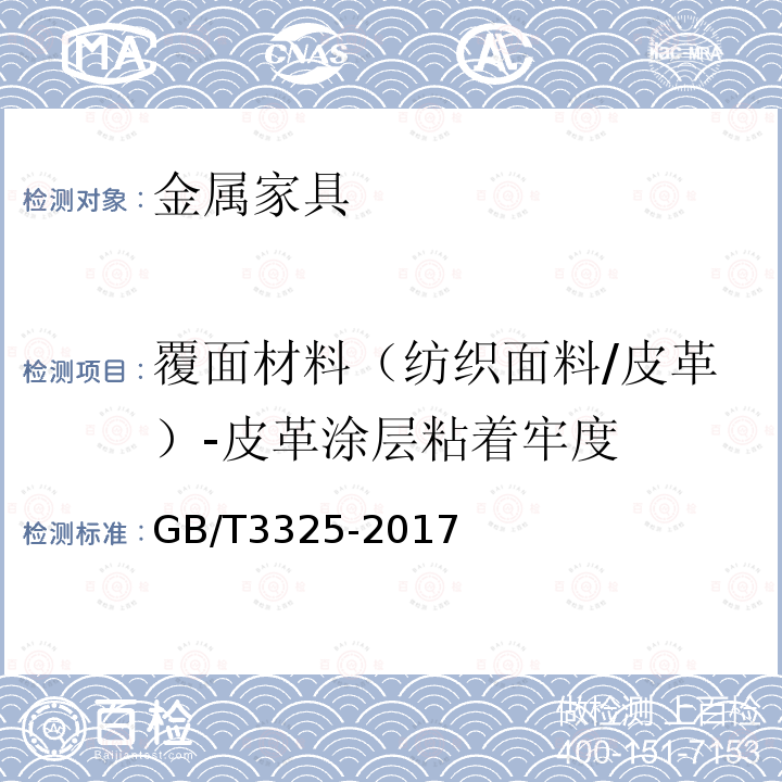 覆面材料（纺织面料/皮革）-皮革涂层粘着牢度 金属家具通用技术条件