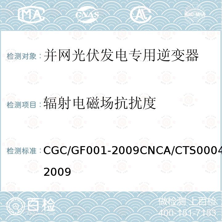 辐射电磁场抗扰度 CGC/GF001-2009CNCA/CTS0004-2009 400V 以下低压并网光伏发电专用逆变器 技术要求和试验方法