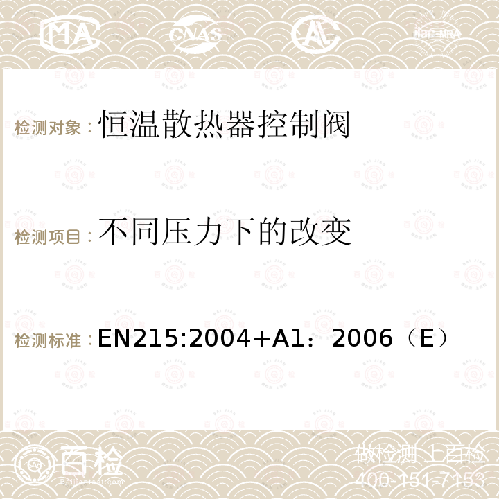 不同压力下的改变 EN215:2004+A1：2006（E） 恒温散热器控制阀 要求和试验方法