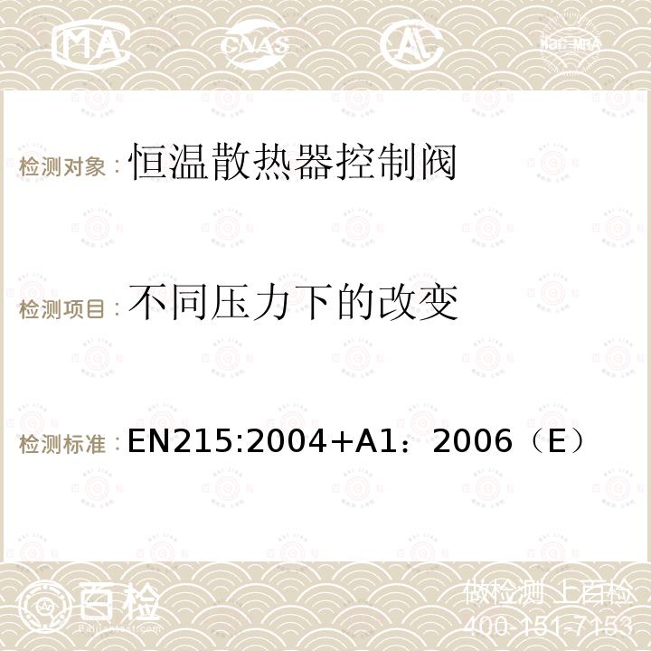 不同压力下的改变 恒温散热器控制阀 要求和试验方法