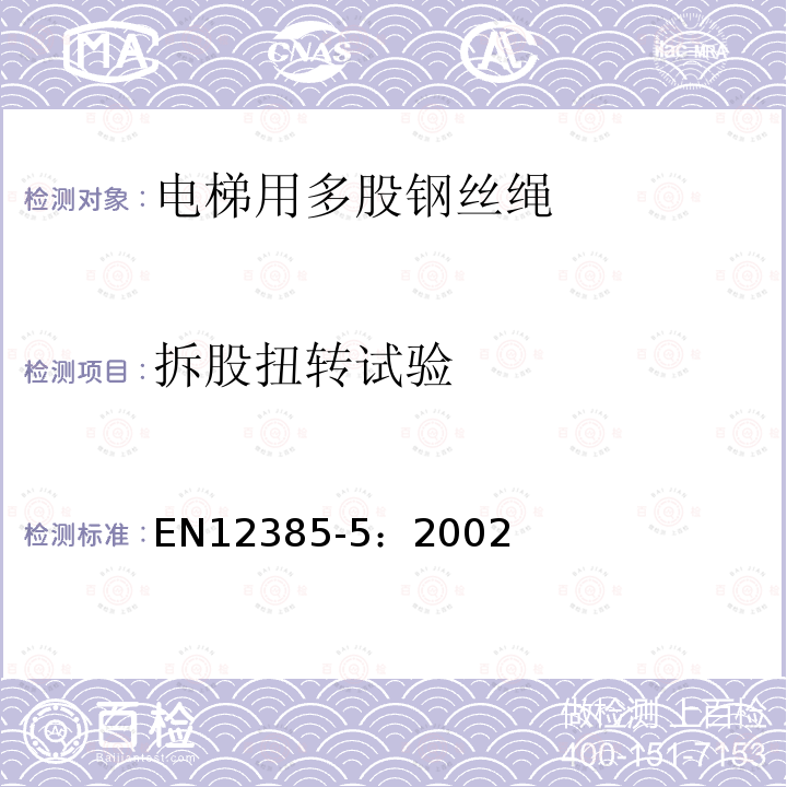 拆股扭转试验 EN12385-5：2002 钢丝绳-安全 第四部分:一般提升用途多股钢丝绳