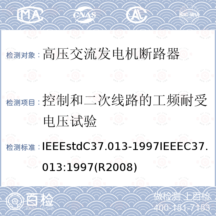 控制和二次线路的工频耐受电压试验 IEEEstdC37.013-1997IEEEC37.013:1997(R2008) 基于对称电流的高压交流发电机断路器
