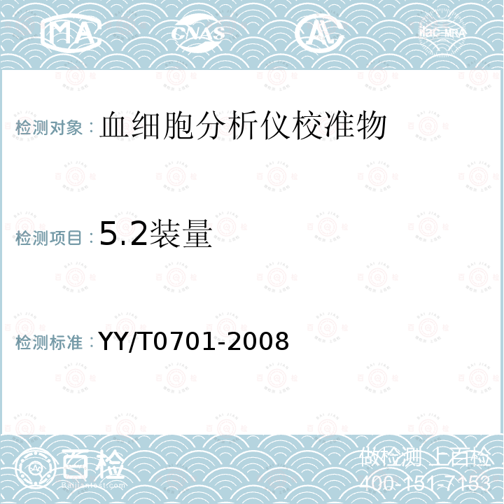 5.2装量 YY/T 0701-2008 血细胞分析仪用校准物(品)