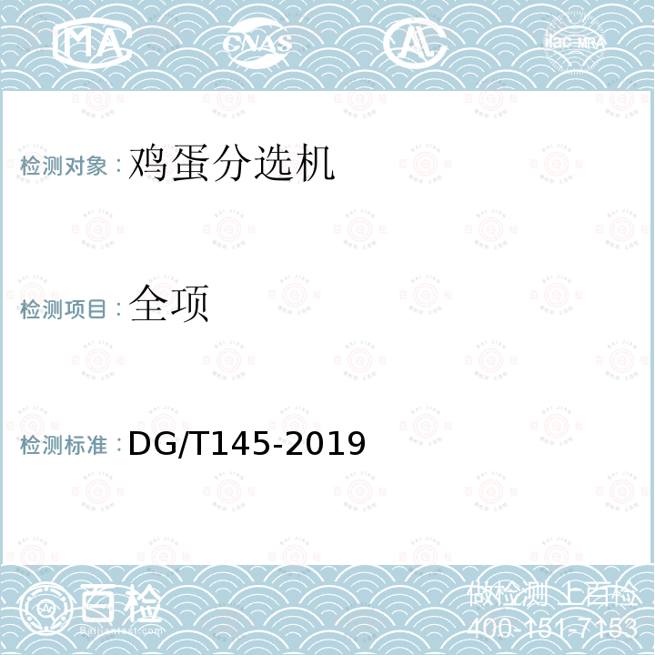 全项 DG/T 145-2019 鸡蛋分选机