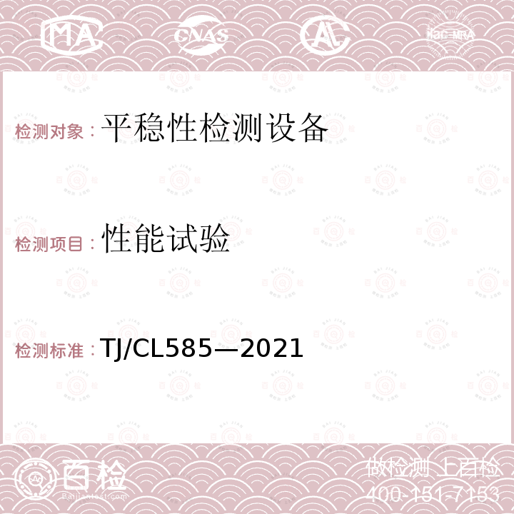 性能试验 TJ/CL585—2021 复兴号动车组失稳、平稳监测系统暂行技术条件