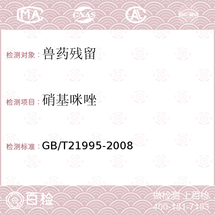 硝基咪唑 GB/T 21995-2008 饲料中硝基咪唑类药物的测定 液相色谱-串联质谱法