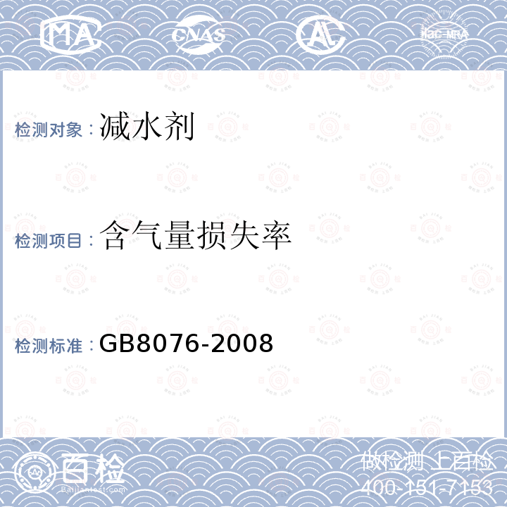 含气量损失率 混凝土外加剂 第6.5.4.2条