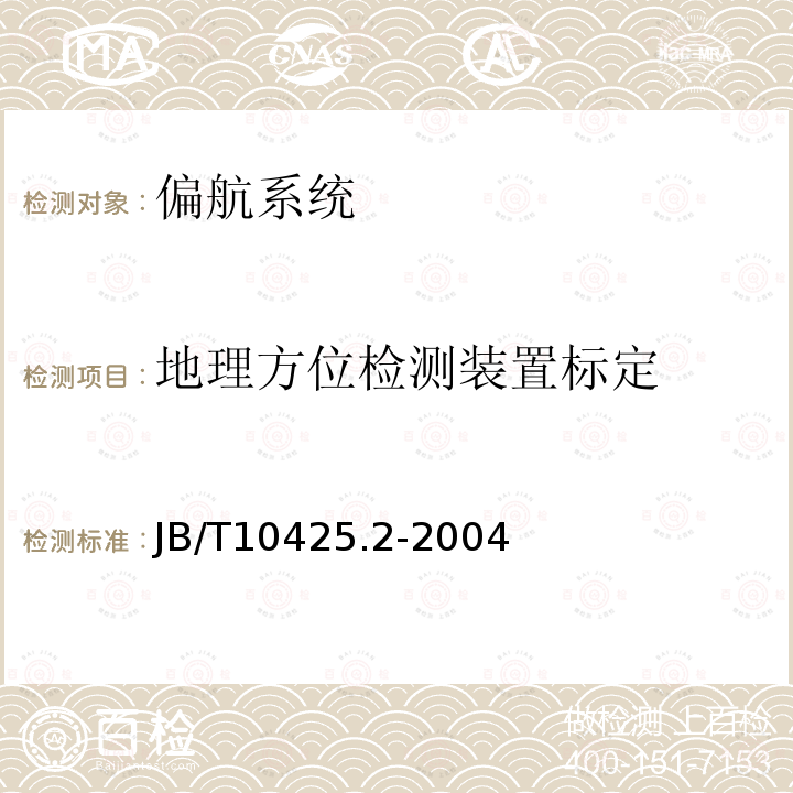 地理方位检测装置标定 JB/T 10425.2-2004 风力发电机组 偏航系统 第2部分:试验方法