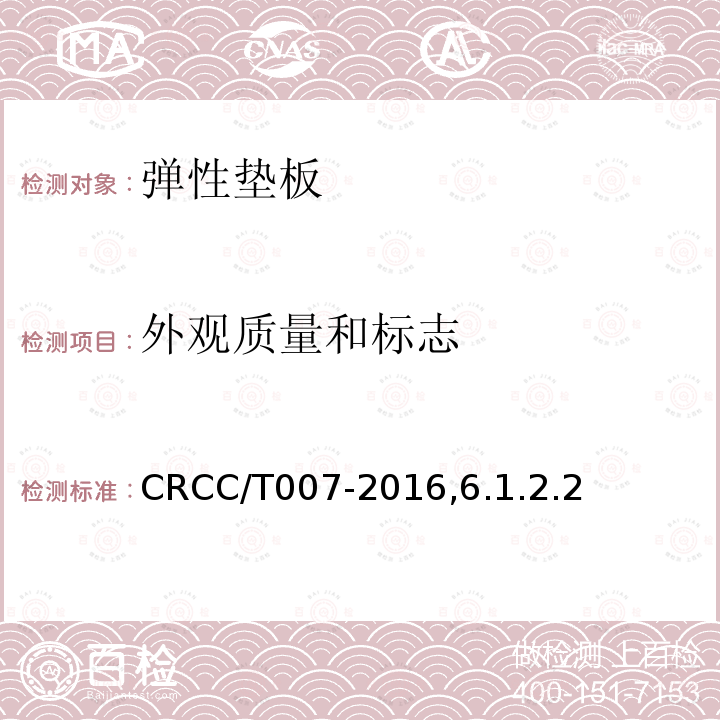 外观质量和标志 CRCC/T007-2016,6.1.2.2 嵌入式连续支撑无扣件轨道系统认证用技术规范