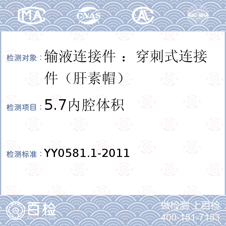 5.7内腔体积 YY/T 0581.1-2011 【强改推】输液连接件 第1部分:穿刺式连接件(肝素帽)