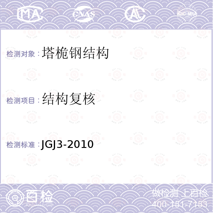 结构复核 JGJ 3-2010 高层建筑混凝土结构技术规程(附条文说明)