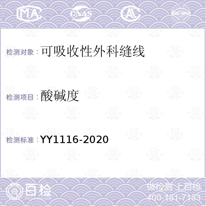 酸堿度 可吸收性外科縫線
