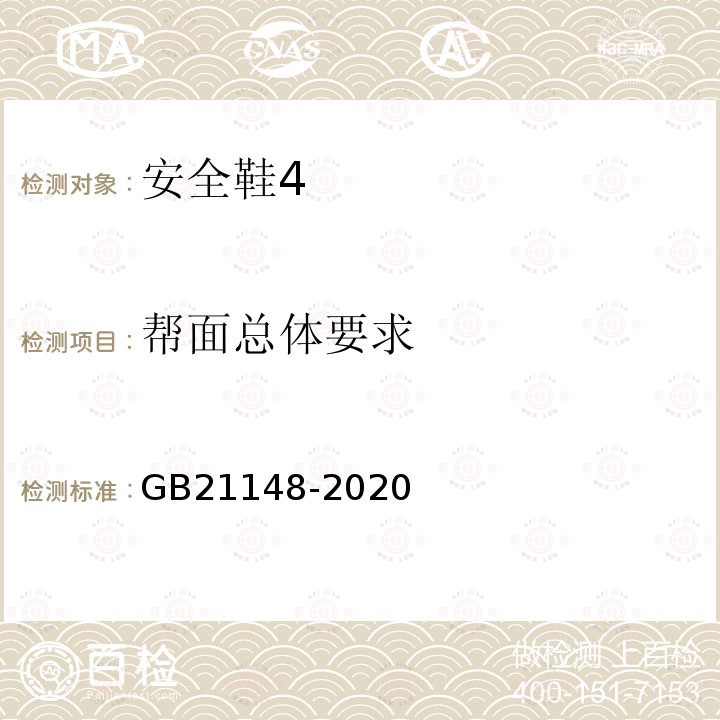 帮面总体要求 GB 21148-2020 足部防护 安全鞋