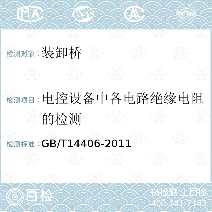 电控设备中各电路绝缘电阻的检测 GB/T 14406-2011 通用门式起重机