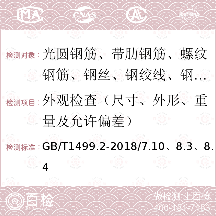 外观检查（尺寸、外形、重量及允许偏差） 钢筋混凝土用钢 第2部分：热轧带肋钢筋