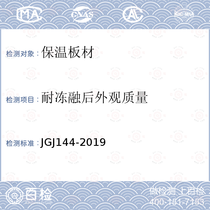耐冻融后外观质量 JGJ 144-2019 外墙外保温工程技术标准(附条文说明)