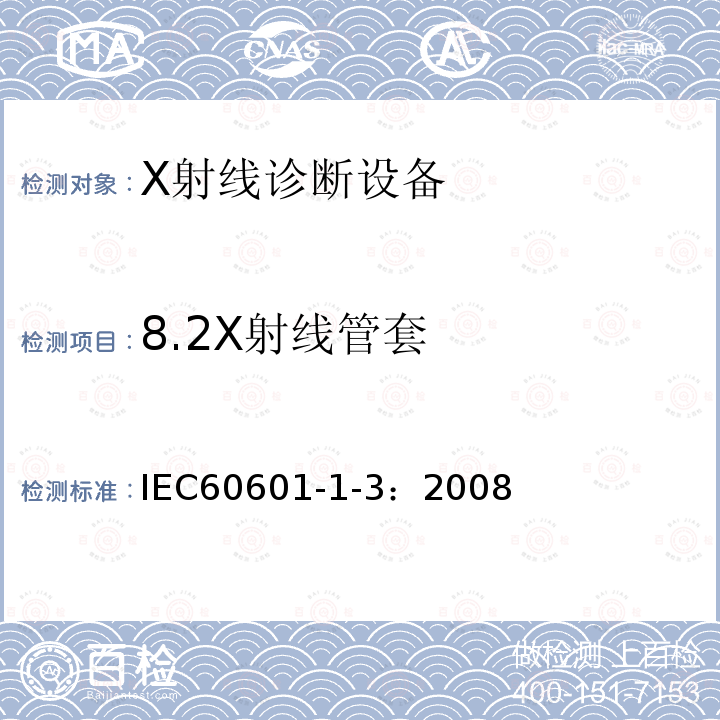 8.2X射线管套 IEC 60601-1-3-2008 医用电气设备 第1-3部分:基本安全和基本性能通用要求 并列标准:诊断X射线设备辐射防护