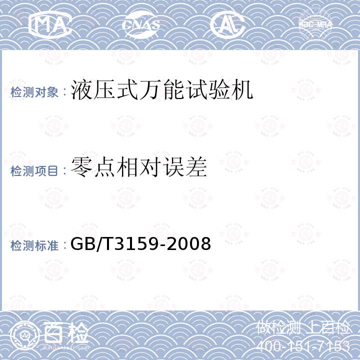 零点相对误差 GB/T 3159-2008 液压式万能试验机