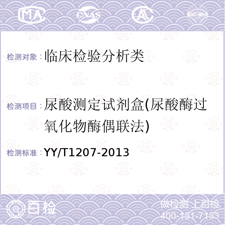 尿酸测定试剂盒(尿酸酶过氧化物酶偶联法) YY/T 1207-2013 尿酸测定试剂盒(尿酸酶过氧化物酶偶联法)