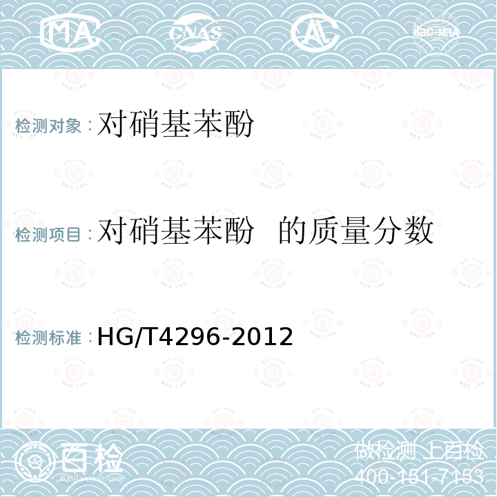 对硝基苯酚  的质量分数 HG/T 4296-2012 对硝基苯酚