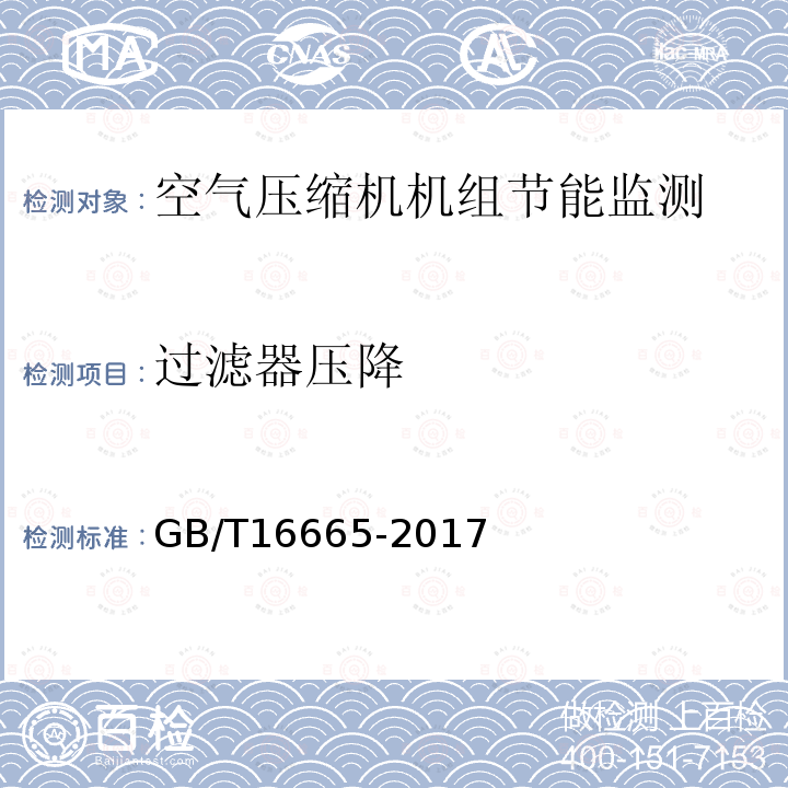 過濾器壓降 空氣壓縮機組及供氣系統(tǒng)節(jié)能監(jiān)測