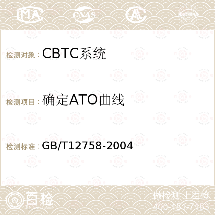 确定ATO曲线 GB/T 12758-2004 城市轨道交通信号系统通用技术条件