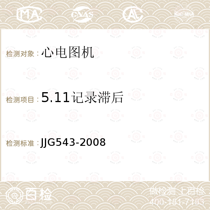 5.11记录滞后 JJG543-2008 心电图机