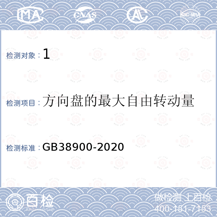 方向盘的最大自由转动量 道路运输车辆综合性能要求和检验方法