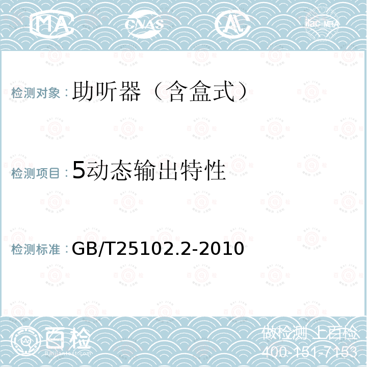 5动态输出特性 GB/T 25102.2-2010 电声学 助听器 第2部分:具有自动增益控制电路的助听器