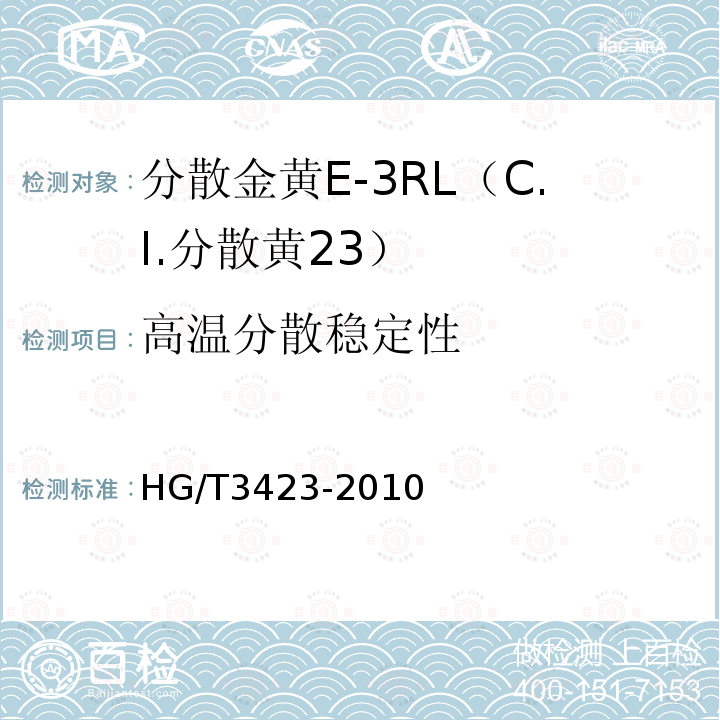 高温分散稳定性 HG/T 3423-2010 分散金黄 E-3RL(C.I. 分散黄23)