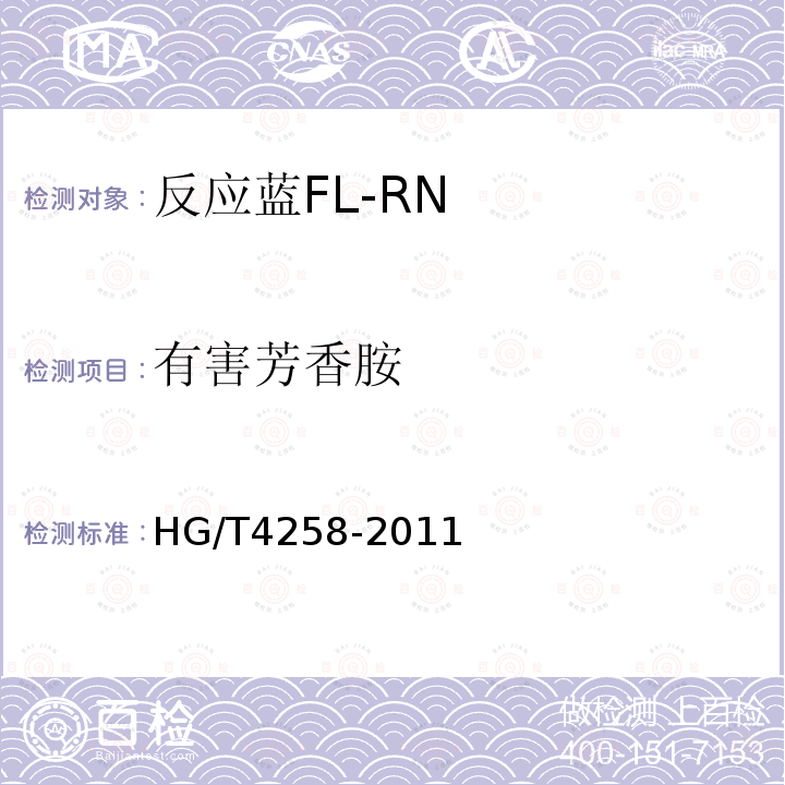 有害芳香胺 HG/T 4258-2011 反应蓝FL-RN