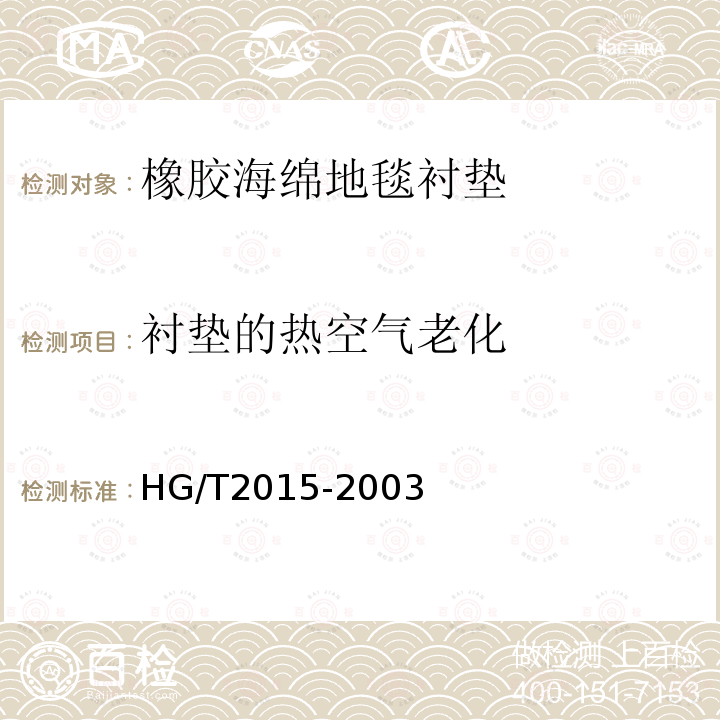 衬垫的热空气老化 HG/T 2015-2003 橡胶海绵地毯衬垫