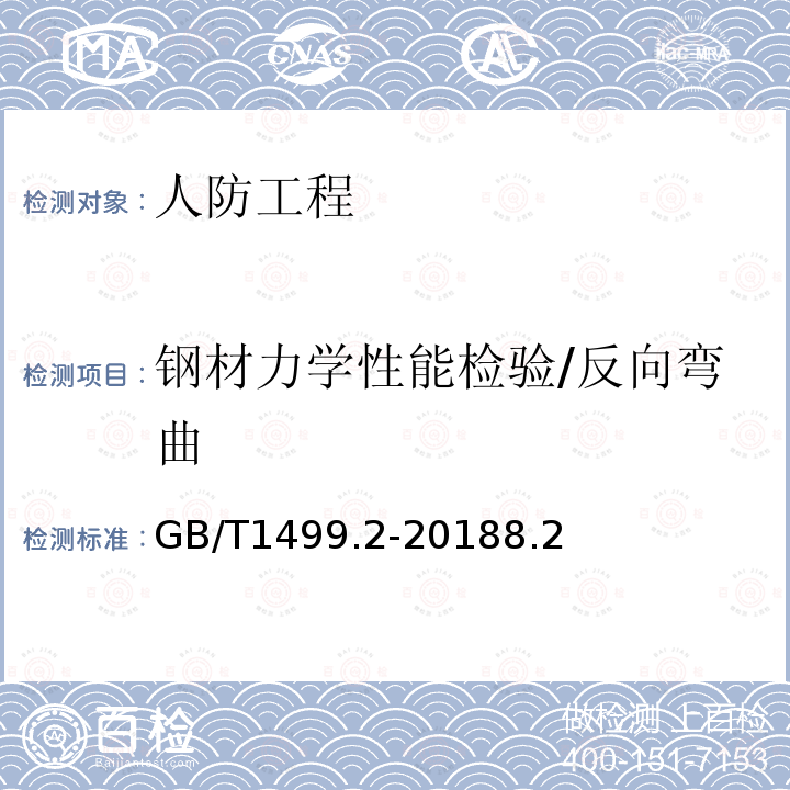 钢材力学性能检验/反向弯曲 GB/T 1499.2-2018 钢筋混凝土用钢 第2部分：热轧带肋钢筋