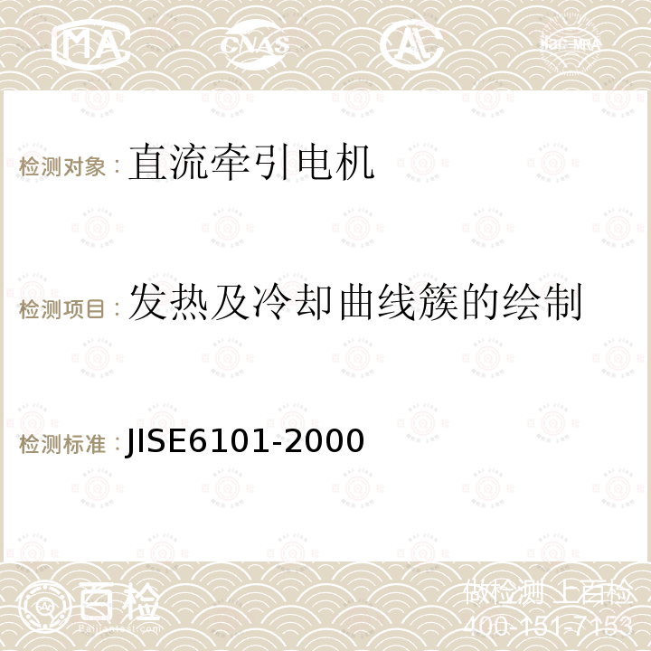 发热及冷却曲线簇的绘制 JIS E6101-2000 铁路车辆－直流主电动机－试验方法