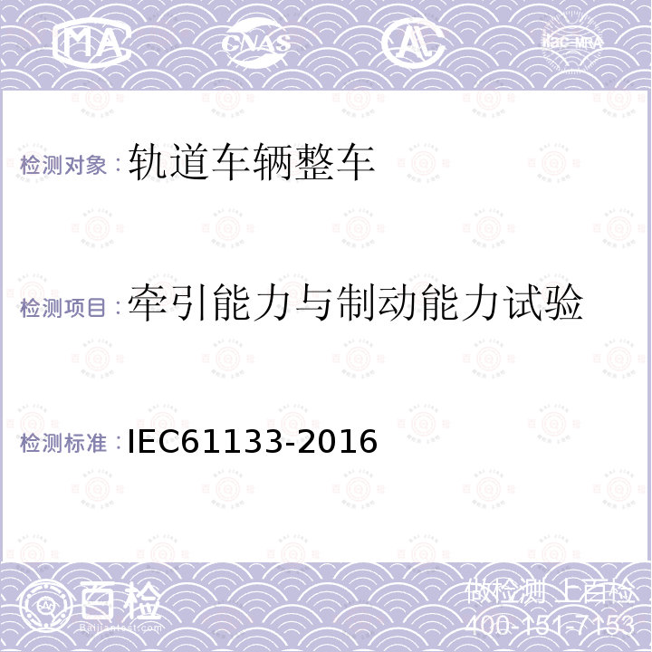 牵引能力与制动能力试验 IEC 61133-2016 铁道设施.铁道车辆.车辆组装后和运行前的整车试验