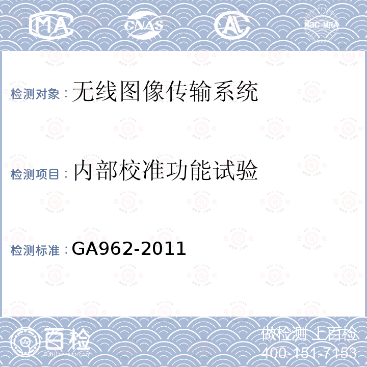 内部校准功能试验 GA 962-2011 公安专用无线视音频传输系统设备技术规范