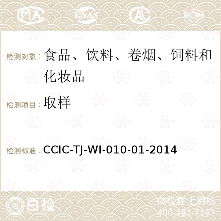 取样 CCIC-TJ-WI-010-01-2014 酒检验工作规范