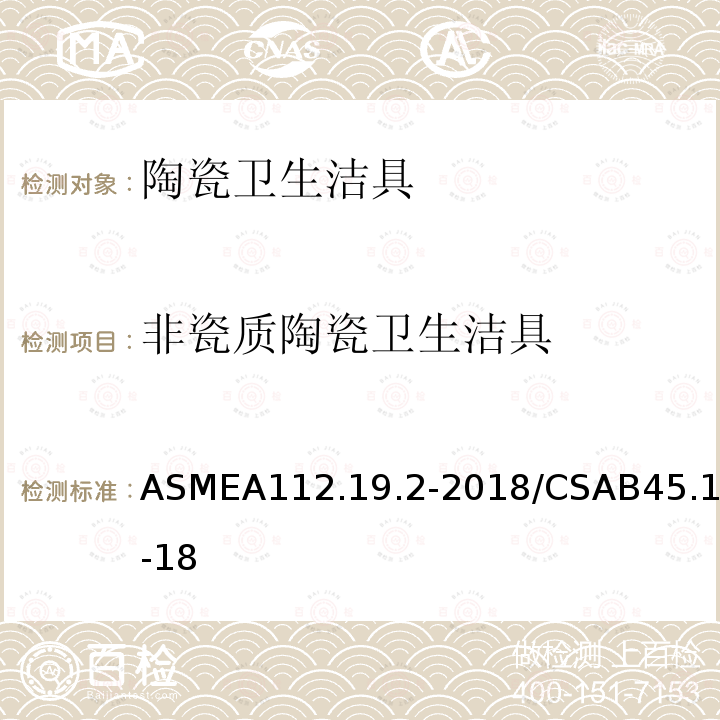 非瓷质陶瓷卫生洁具 ASMEA112.19.2-2018/CSAB45.1-18 陶瓷卫生洁具