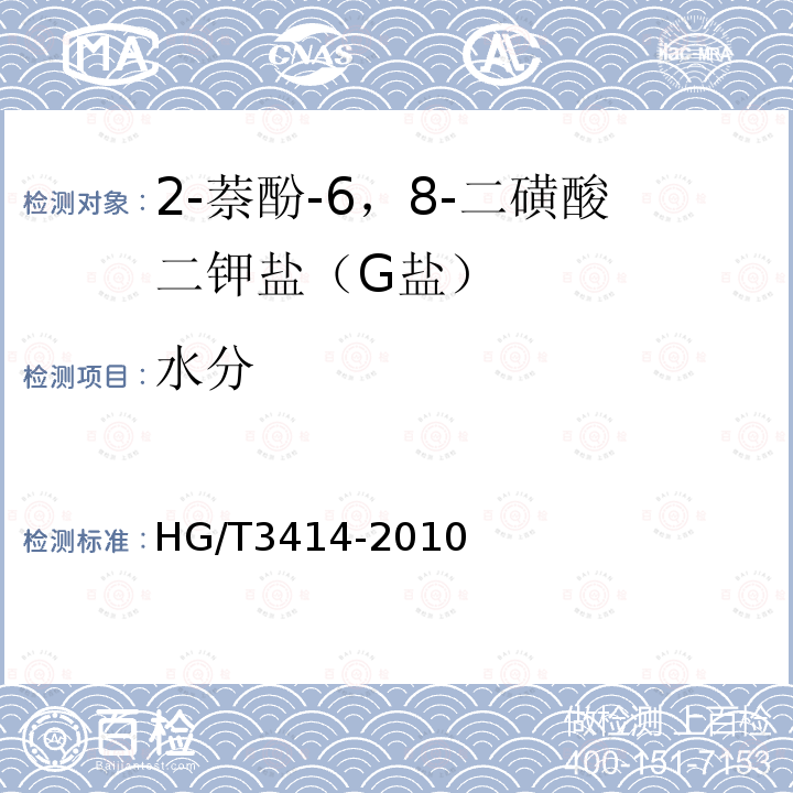 水分 2-萘酚-6，8-二磺酸二鉀鹽（G鹽）