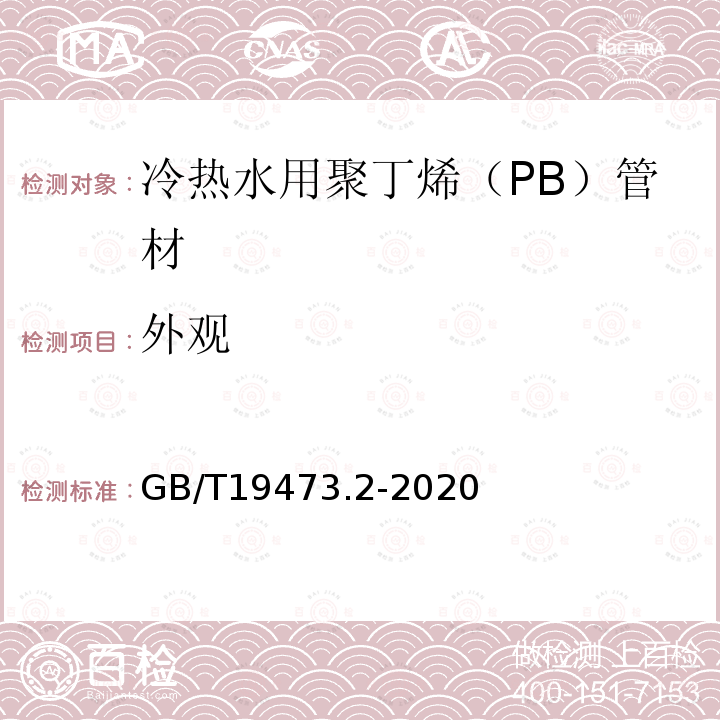 外观 冷热水用聚丁烯（PB）管道系统 第2部分:管材