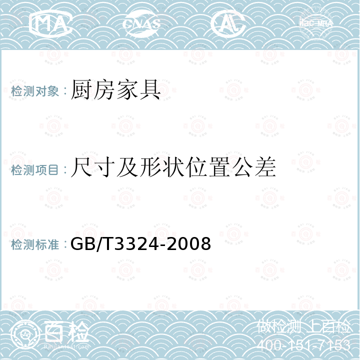 尺寸及形状位置公差 GB/T 3324-2008 木家具通用技术条件