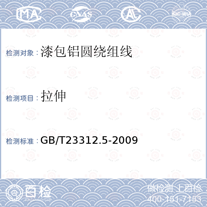 拉伸 GB/T 23312.5-2009 漆包铝圆绕组线 第5部分:180级聚酯亚胺漆包铝圆线