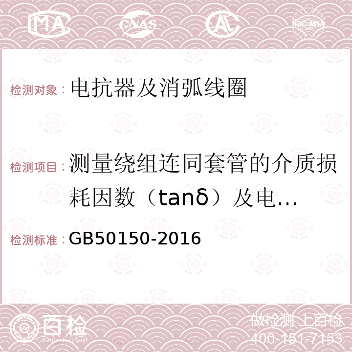 测量绕组连同套管的介质损耗因数（tanδ）及电容量 电气装置安装工程 电气设备交接试验标准