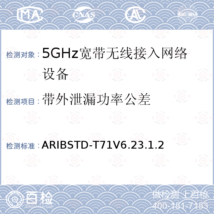 带外泄漏功率公差 ARIBSTD-T71V6.23.1.2 5 GHz带低功耗数据通信系统设备测试要求及测试方法