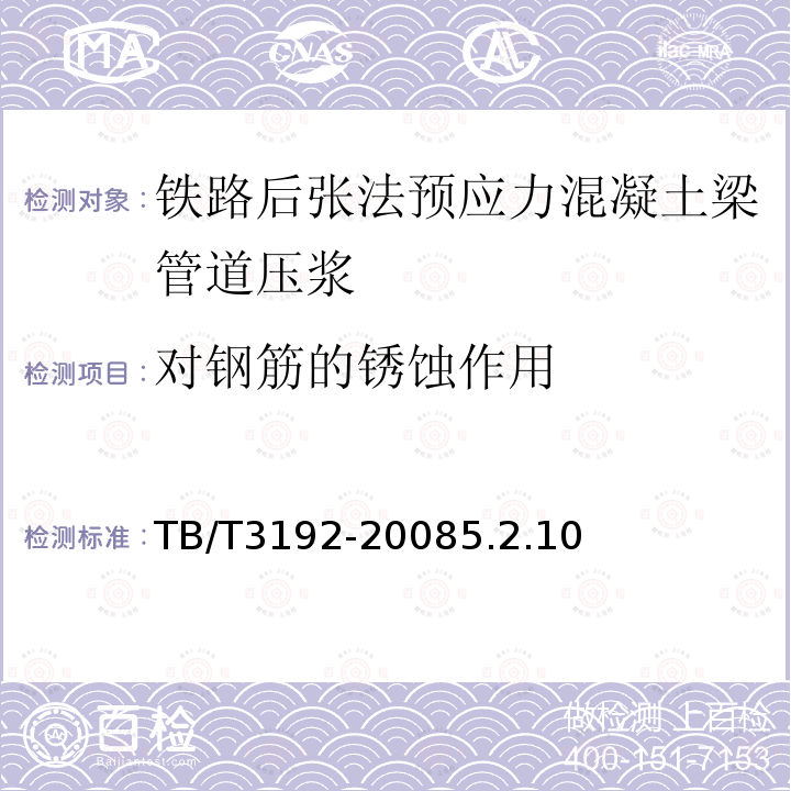 对钢筋的锈蚀作用 铁路后张法预应力混凝土梁管道压浆技术条件