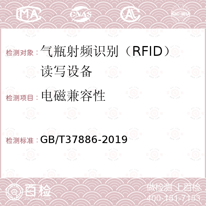 电磁兼容性 GB/T 37886-2019 气瓶射频识别（RFID）读写设备技术规范