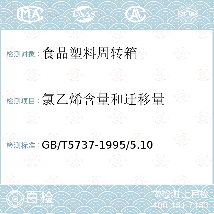 氯乙烯含量和迁移量 GB/T 5737-1995 食品塑料周转箱