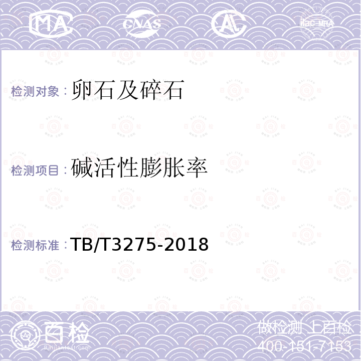 碱活性膨胀率 TB/T 3275-2018 铁路混凝土(附2020年第1号修改单)